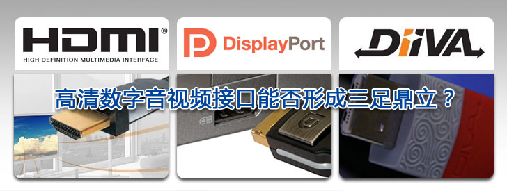 盤點(diǎn)2009  高清數(shù)字音視頻接口能否形成三足鼎立？