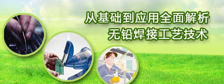 從基礎(chǔ)到應用全面解析無鉛焊接工藝技術(shù)