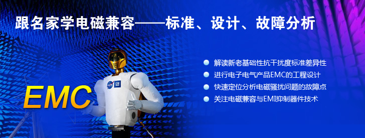 跟名家學(xué)電磁兼容&mdash;&mdash;標(biāo)準(zhǔn)、設(shè)計(jì)、故障分析