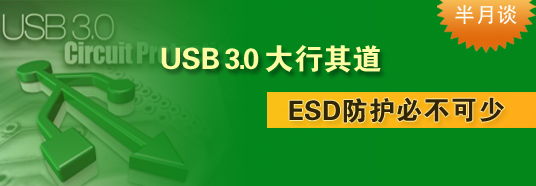 USB 3.0大行其道，ESD防護(hù)必不可少