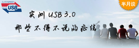 實(shí)測USB 3.0:那些不得不說的癥結(jié)