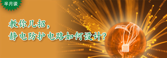 教你幾招，靜電防護(hù)電路如何設(shè)計(jì)？