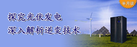 探究光伏發(fā)電，深入解析逆變技術(shù)