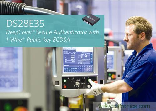 Maxim推DeepCover安全認(rèn)證器件，強(qiáng)大公鑰加密算法提供完備保護(hù)