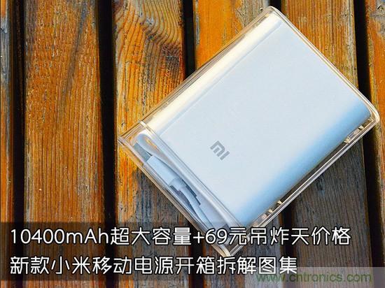 69元小米移動(dòng)電源拆解，超高性價(jià)比有什么秘密？