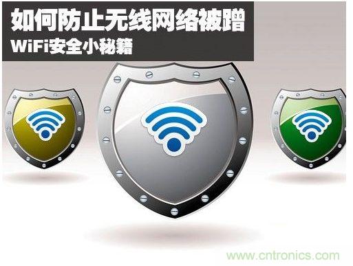 無線網(wǎng)絡&ldquo;防蹭&rdquo;攻略，讓你的WiFi&ldquo;安枕無憂&rdquo;