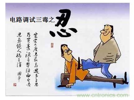 電路調(diào)試之&ldquo;三毒&ldquo;--&ldquo;嗔&rdquo;