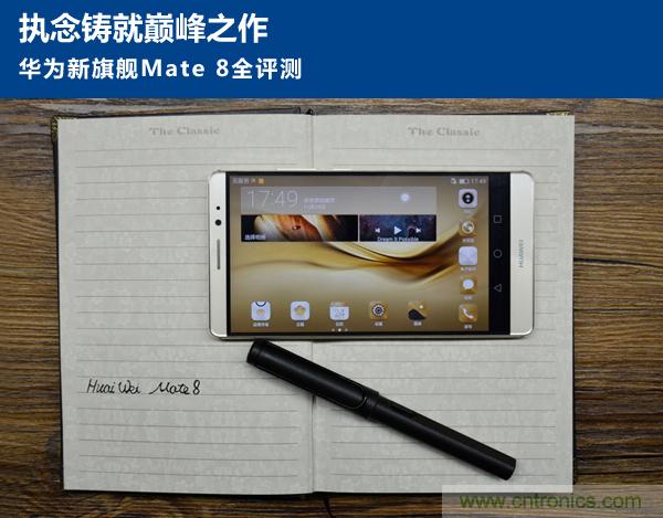 新旗艦Mate 8全評(píng)測(cè)：橫空出世！能否延續(xù)一機(jī)難求？