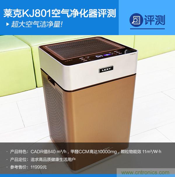 萊克KJ801空氣凈化器評(píng)測(cè)：超大空氣潔凈量！