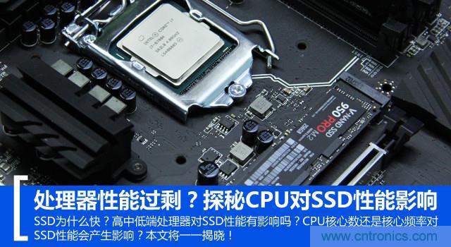 真的性能過剩？揭秘 CPU 對 SSD 的影響