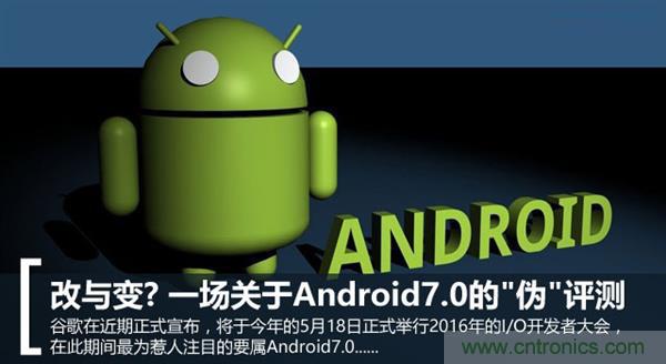 改與變？一場關于Android 7.0的&ldquo;偽&rdquo;評測