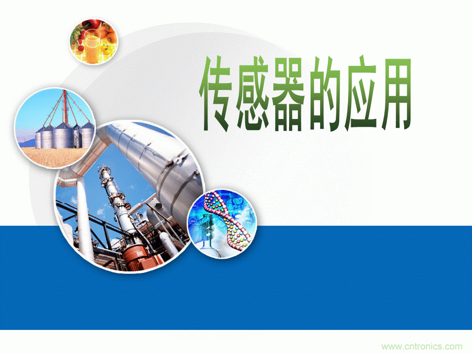 32張PPT簡述傳感器的7大應(yīng)用！