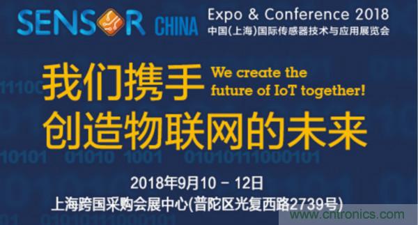 推動IoT產(chǎn)業(yè)跨界融合合作，SENSOR CHINA展商將帶來哪些革新？