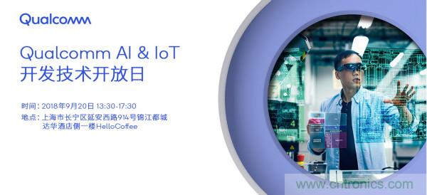 AI賦能加速進化 高通AI & IoT開發(fā)技術開放日即將召開