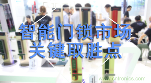 做智能門鎖市場，有哪些關鍵取勝點？