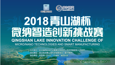 杭州IC重磅！ 2018&ldquo;青山湖杯&rdquo;微納智造創(chuàng)新挑戰(zhàn)賽報名開始