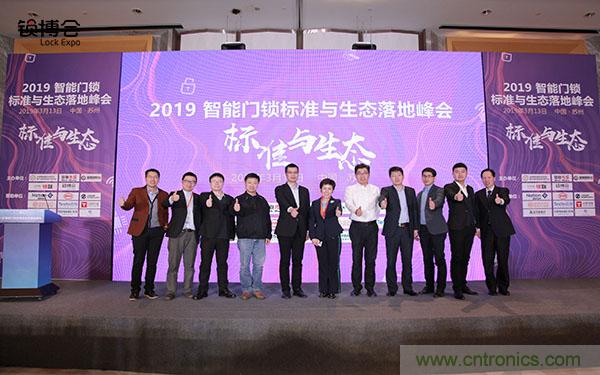 共話(huà)智能門(mén)鎖行業(yè)發(fā)展新趨勢(shì)，2019 智能門(mén)鎖標(biāo)準(zhǔn)與生態(tài)落地峰會(huì)順利召開(kāi)