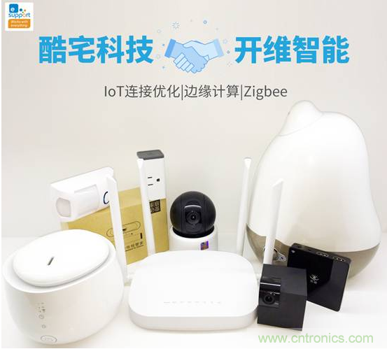 酷宅科技投資開維智能，解決IoT行業(yè)瓶頸和布局邊緣計算