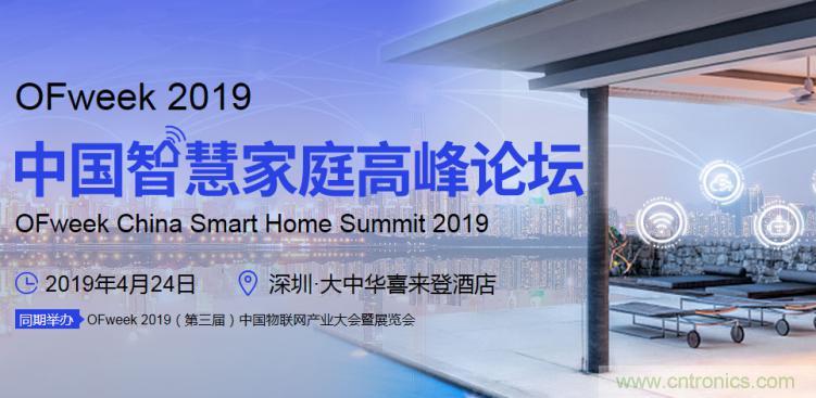 叮！您收到一封&ldquo;OFweek 2019智慧家庭高峰論壇&rdquo;邀請函