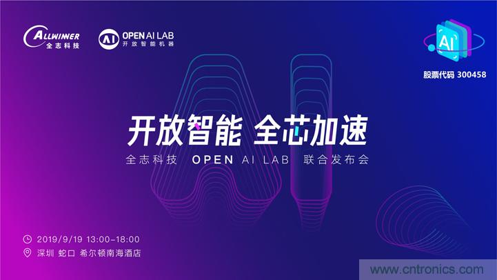 攜手共進(jìn)，合作共贏--全志科技&OPEN AI LAB聯(lián)合發(fā)布會(huì)圓滿(mǎn)舉行！