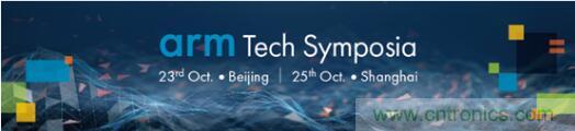 2019 Arm年度技術(shù)論壇召開在即，改變世界的計算解決方案