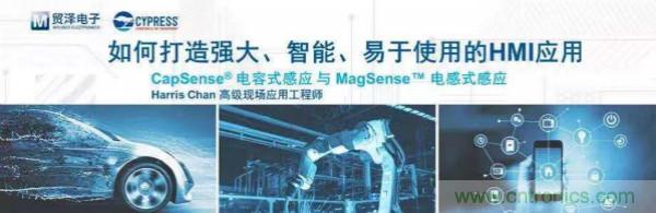 賦能未來(lái)，貿(mào)澤電子將聯(lián)合賽普拉斯舉辦HMI應(yīng)用主題研討會(huì)