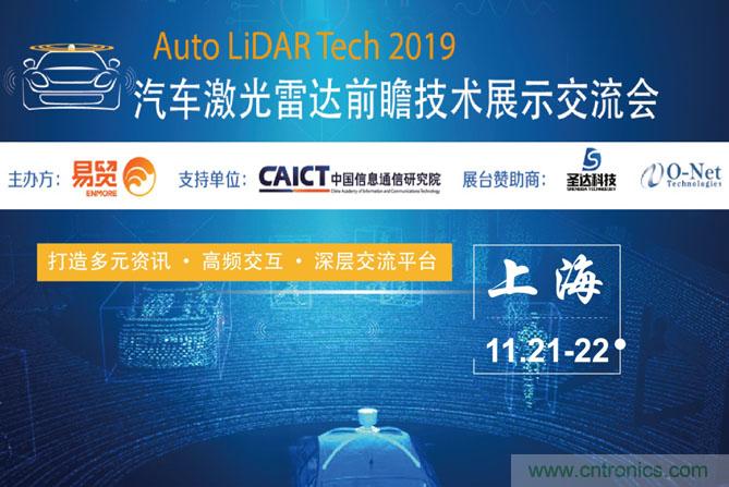 2019汽車激光雷達(dá)前瞻技術(shù)展示交流會(huì)圓滿落幕！ 激光雷達(dá)前景可期！