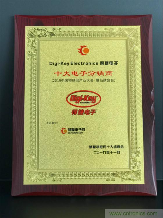 Digi-Key連續(xù)兩年獲得慧聰網(wǎng)授予最佳分銷(xiāo)商稱號(hào)