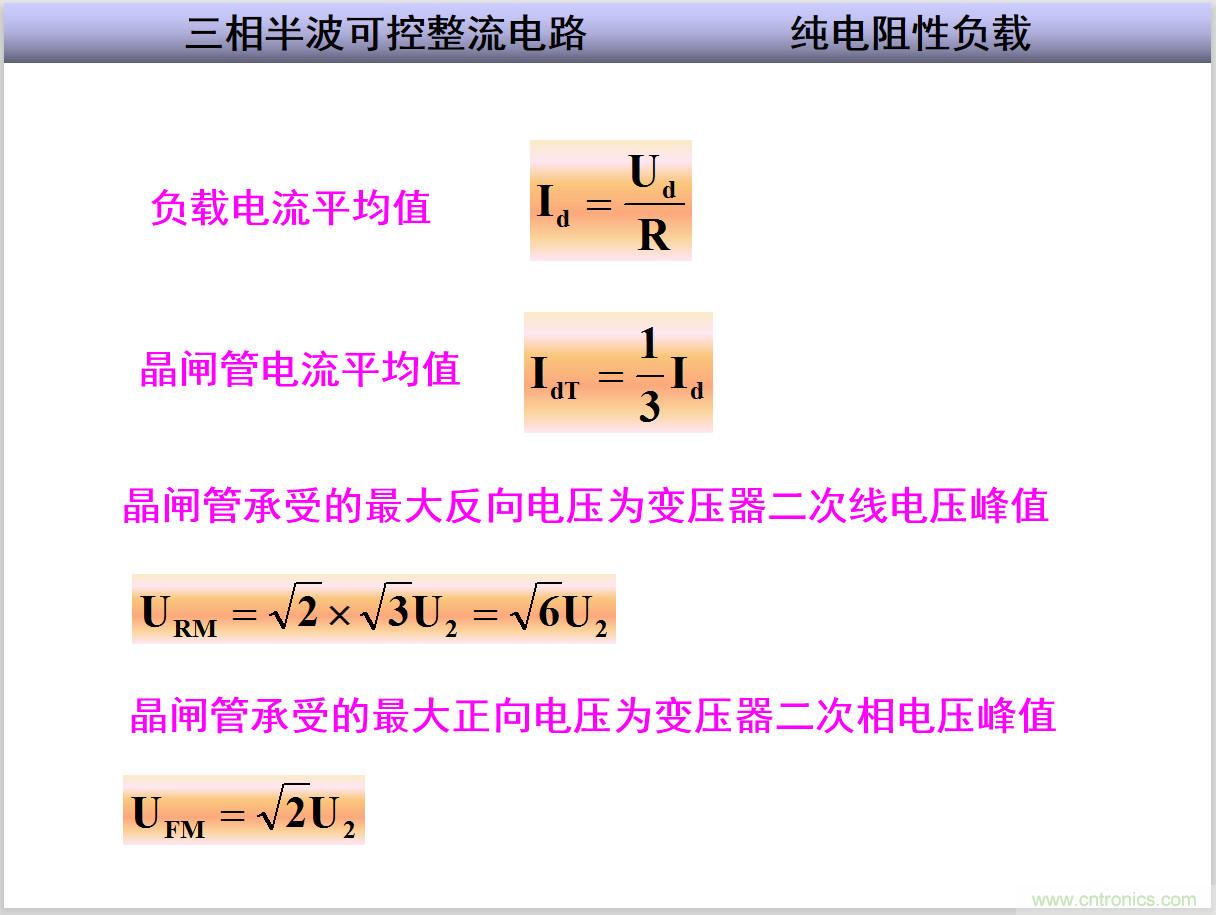 圖文講解三相整流電路的原理及計算，工程師們表示秒懂！