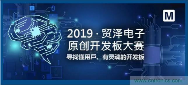 貿(mào)澤電子首屆原創(chuàng)開發(fā)板大賽落幕，為本土創(chuàng)新賦能