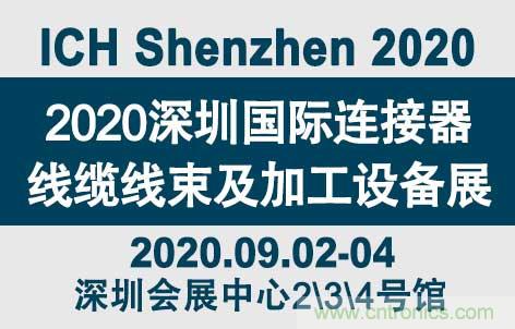 &ldquo;疫&rdquo;過(guò)天晴后 萬(wàn)物復(fù)蘇 2020深圳連接器線束展會(huì)如約而至！