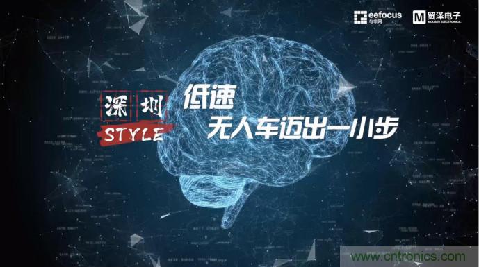 貿(mào)澤贊助推出《深圳Style》第二期，且看無人車廠商獨(dú)辟蹊徑