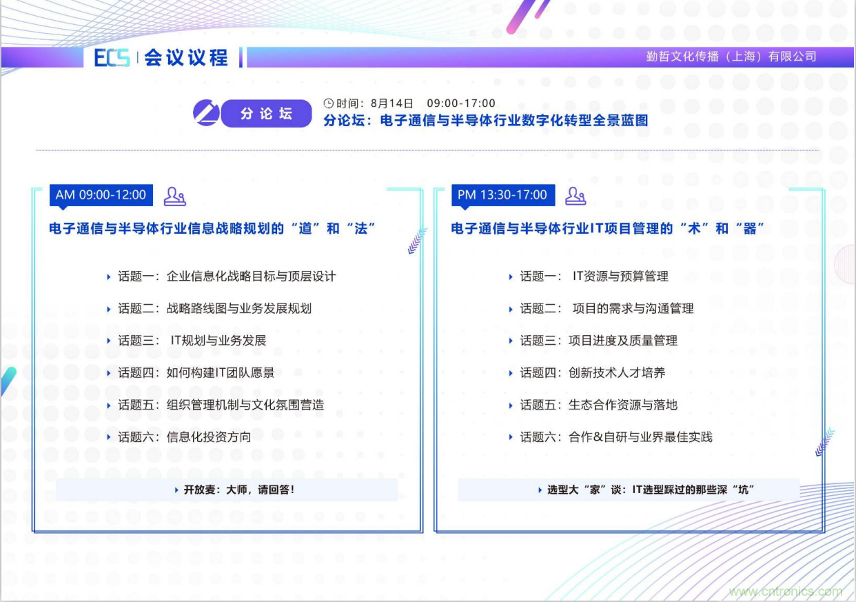 ECS 2020|第二屆中國電子通信與半導(dǎo)體CIO峰會(huì)正式啟動(dòng)！