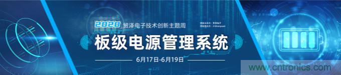 挑戰(zhàn)電源設(shè)計(jì)，貿(mào)澤技術(shù)創(chuàng)新主題周第二期開(kāi)播