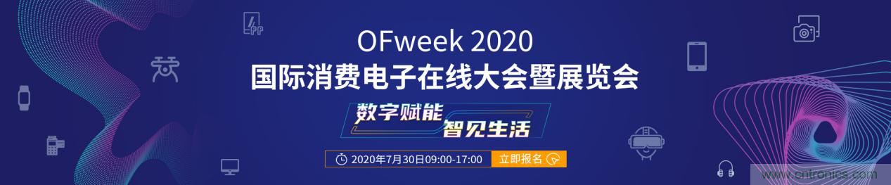 數(shù)字賦能，智見生活：&ldquo;OFweek 2020國際消費電子在線大會暨展覽會&rdquo;火熱來襲！
