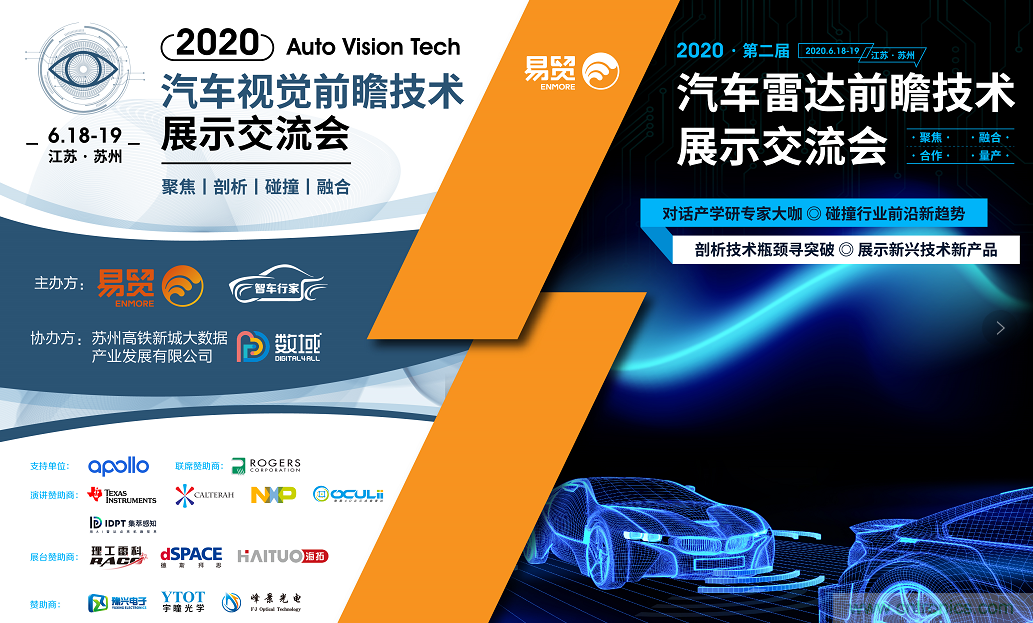 無懼疫情！2020汽車雷達和汽車視覺前瞻技術(shù)展示交流會圓滿落幕！ 