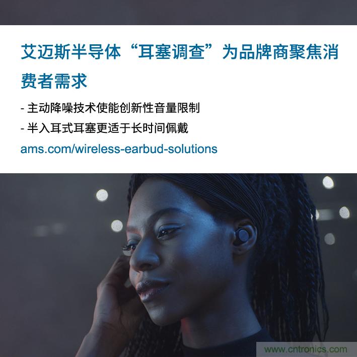 艾邁斯公布2000多名耳塞消費(fèi)者的市場(chǎng)調(diào)查結(jié)果，為品牌商聚焦消費(fèi)者需求