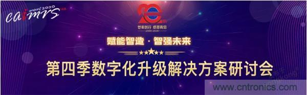 賦能智造&bull;智強(qiáng)未來，中國制造數(shù)字化服務(wù)云端峰會(huì)成功舉行