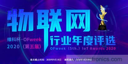 投票開(kāi)始啦！&ldquo;&lsquo;維科杯&rsquo;2020（第五屆）中國(guó)物聯(lián)網(wǎng)行業(yè)年度評(píng)選&rdquo;大獎(jiǎng)將花落誰(shuí)家？