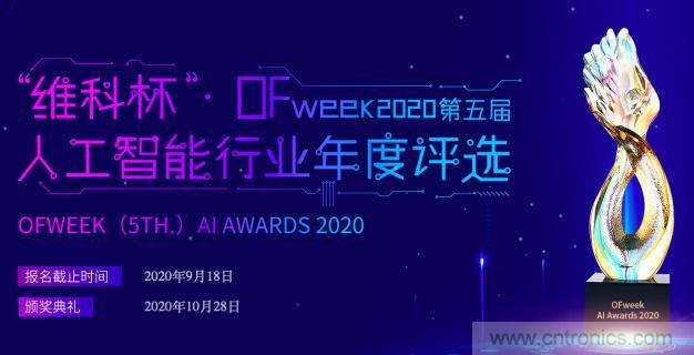 投票開始啦！&ldquo;&lsquo;維科杯&rsquo;2020（第五屆）中國人工智能行業(yè)年度評(píng)選&rdquo;需要您的一票！