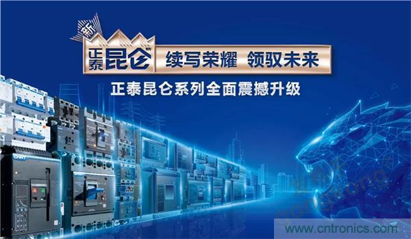 正泰昆侖 | 續(xù)寫榮耀，領(lǐng)馭未來