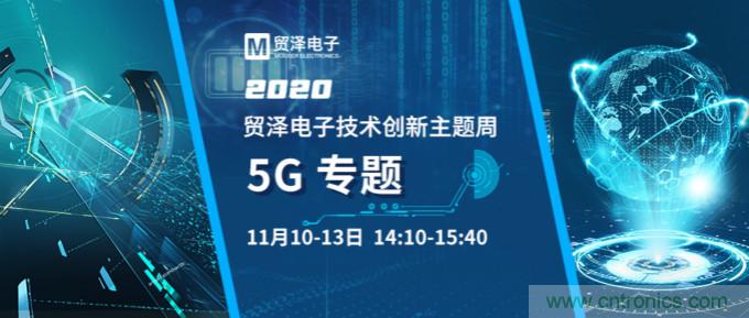 共建5G發(fā)展，貿(mào)澤電子技術(shù)創(chuàng)新周收官站5G專題火熱開播