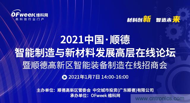 2021中國(guó)&middot;順德智能制造與新材料發(fā)展高層在線論壇即將在線舉辦