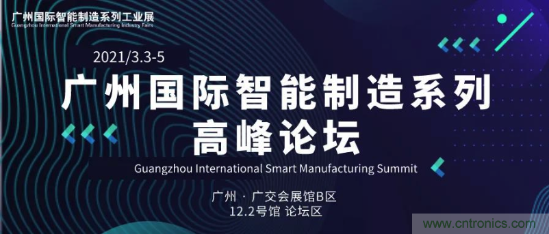 搶占智能制造高地，3月4號(hào)廣州智能制造系列高峰論壇與您相約！