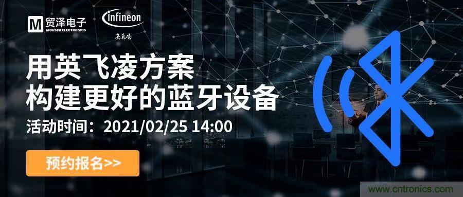 打破傳統(tǒng)設(shè)計局限，貿(mào)澤電子攜手英飛凌舉辦藍(lán)牙在線研討會 