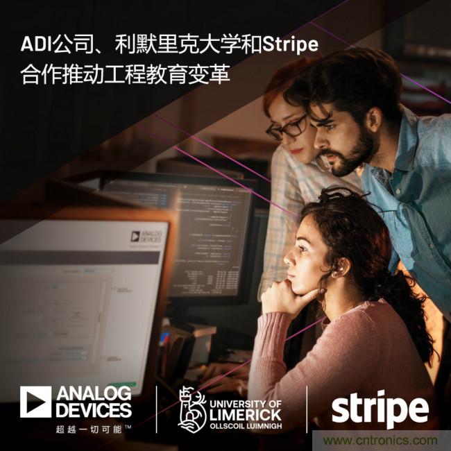 ADI攜手利默里克大學和Stripe，通過軟件技術(shù)合作推進工程教育變革