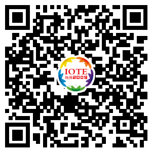 IOTE將帶您挖掘物聯(lián)網(wǎng)億萬市場，領(lǐng)略六大展區(qū)展示的物聯(lián)網(wǎng)頭部企業(yè)新產(chǎn)品、新科技