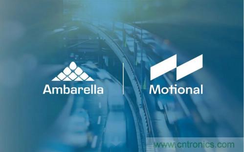 安霸與Motional攜手合作，共同打造無人駕駛汽車