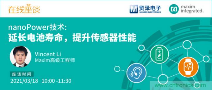 提升產(chǎn)品設(shè)計(jì)性能，貿(mào)澤攜手Maxim舉辦nanoPower技術(shù)研討會(huì)