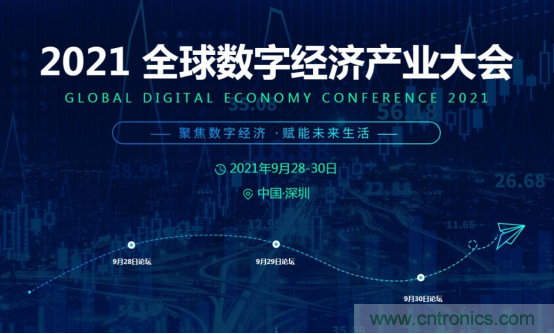 約起來(lái)！2021全球數(shù)字經(jīng)濟(jì)產(chǎn)業(yè)大會(huì)正式啟動(dòng)